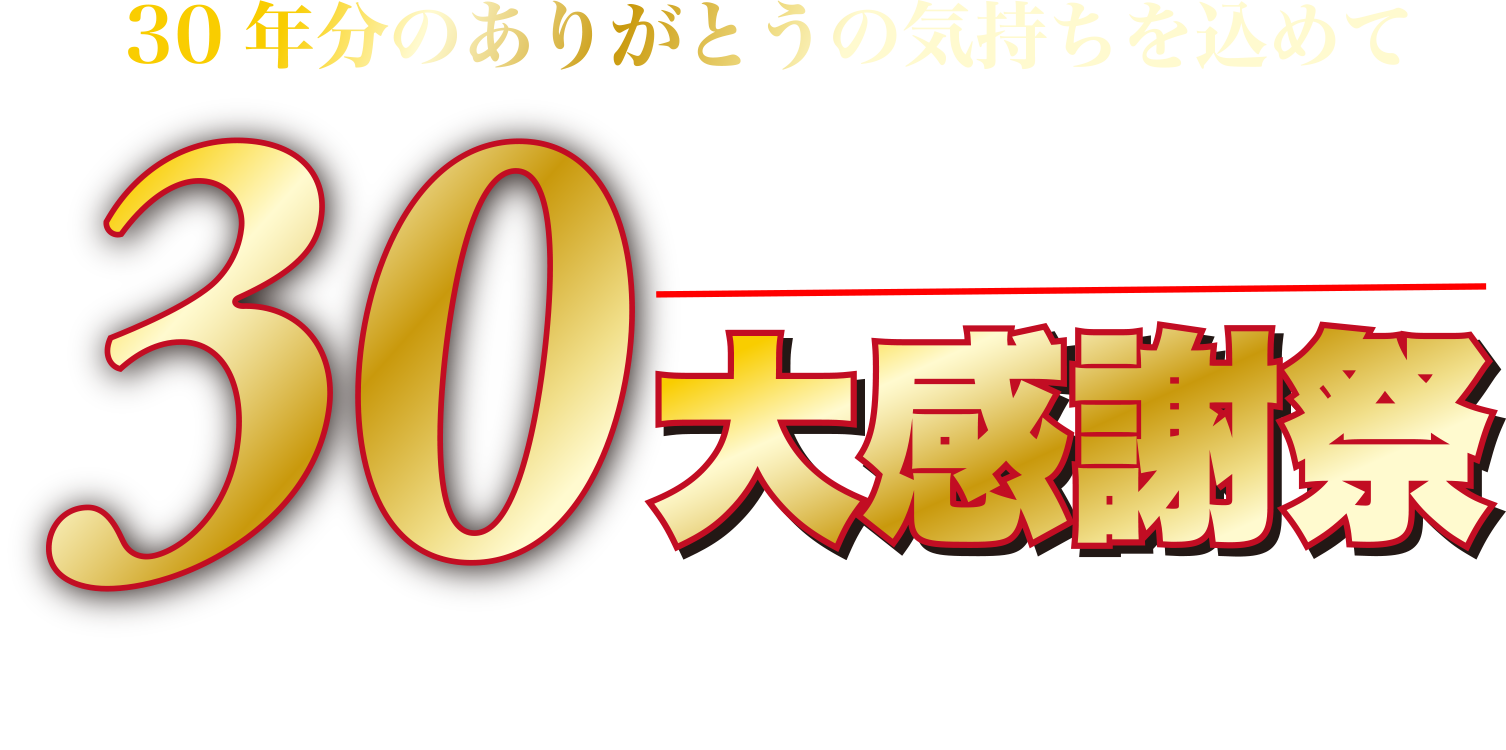 カーメイクアートプロ30周年大感謝祭